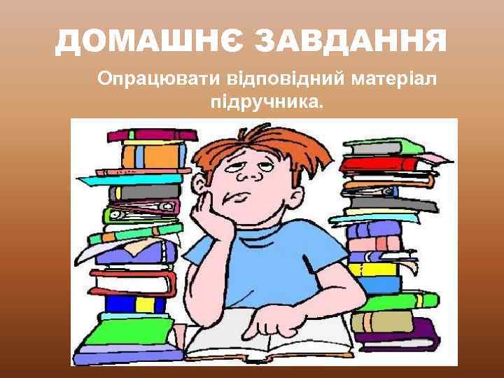 ДОМАШНЄ ЗАВДАННЯ Опрацювати відповідний матеріал підручника. 