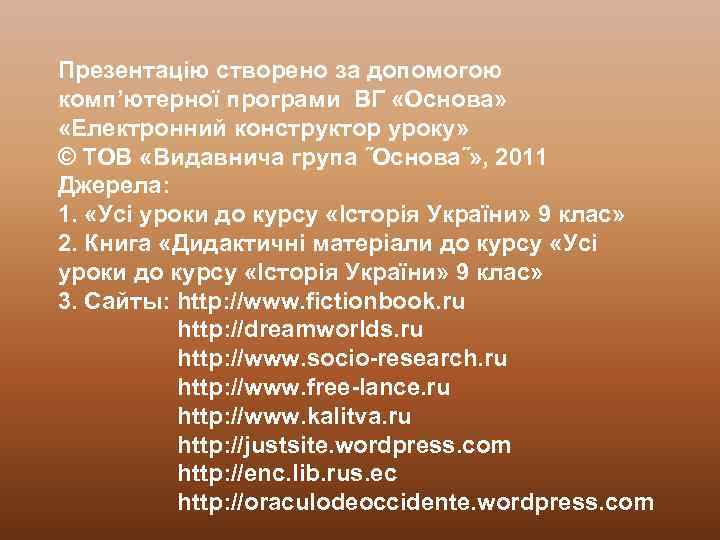 Презентацію створено за допомогою комп’ютерної програми ВГ «Основа» «Електронний конструктор уроку» © ТОВ «Видавнича