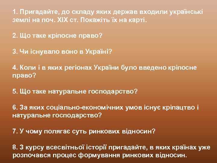 1. Пригадайте, до складу яких держав входили українські землі на поч. ХІХ ст. Покажіть