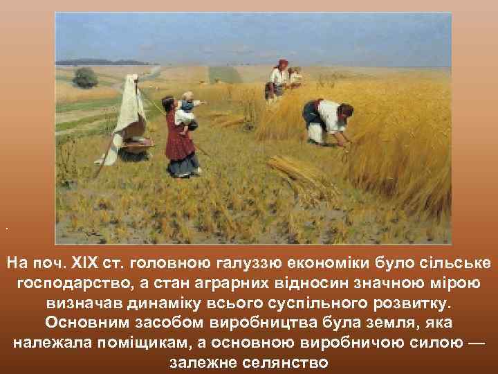 . На поч. ХІХ ст. головною галуззю економіки було сільське господарство, а стан аграрних