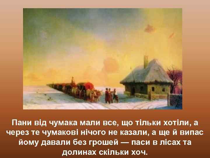 Пани від чумака мали все, що тільки хотіли, а через те чумакові нічого не