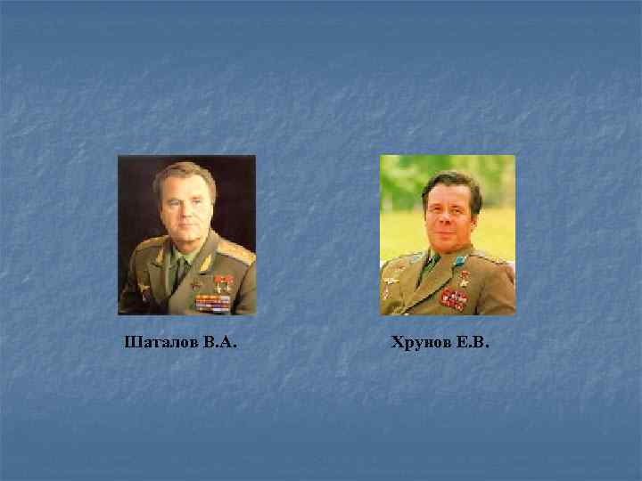Шаталов В. А. Хрунов Е. В. 