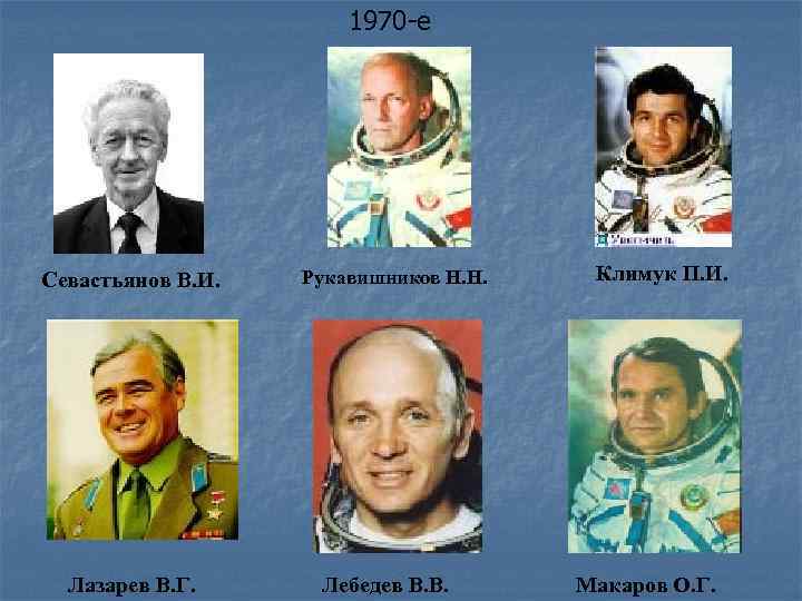 1970 -е Севастьянов В. И. Лазарев В. Г. Рукавишников Н. Н. Лебедев В. В.