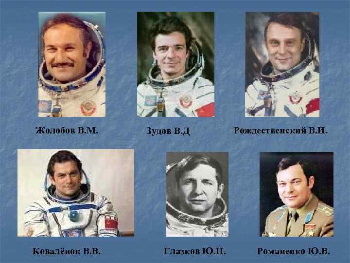 Жолобов В. М. Ковалёнок В. В. Зудов В. Д Глазков Ю. Н. Рождественский В.