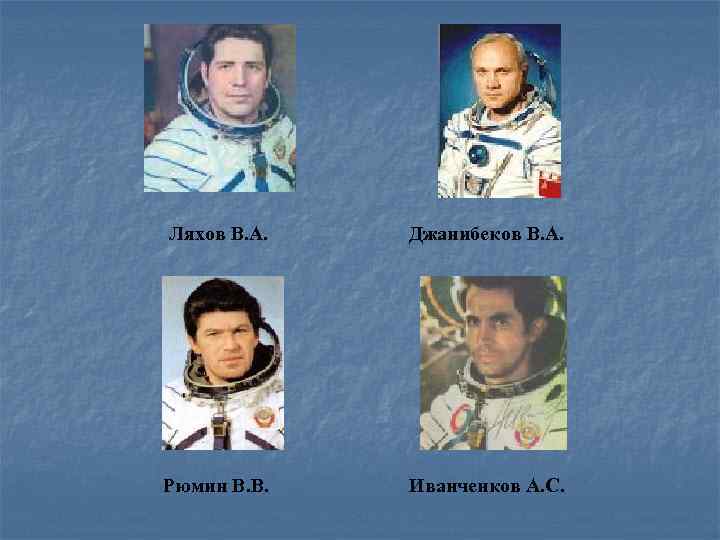 Ляхов В. А. Джанибеков В. А. Рюмин В. В. Иванченков А. С. 