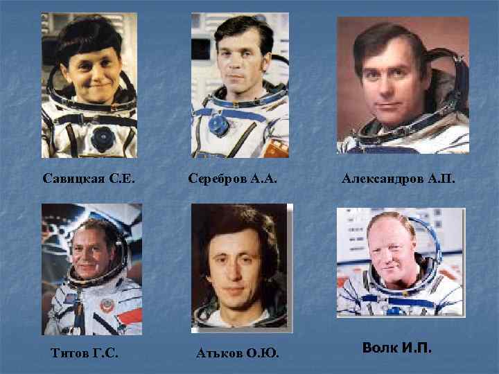 Савицкая С. Е. Титов Г. С. Серебров А. А. Атьков О. Ю. Александров А.