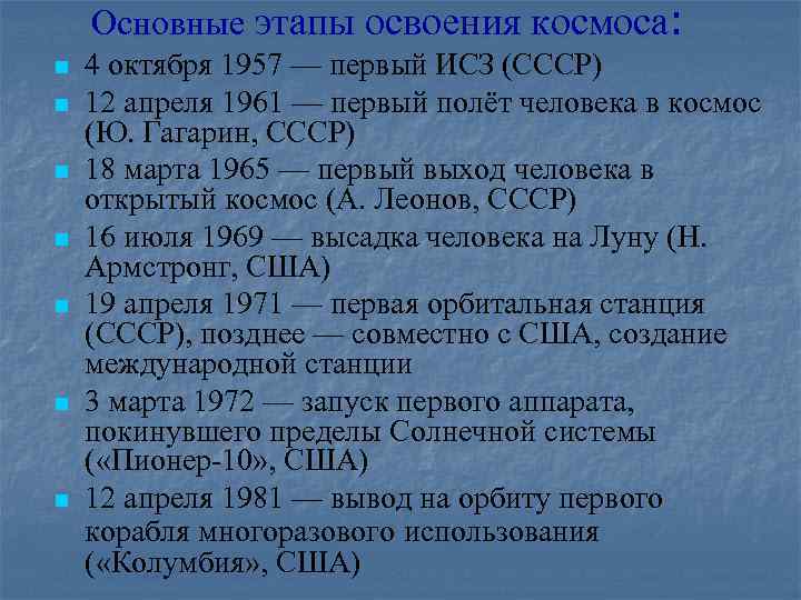 Основные этапы освоения космоса: n n n n 4 октября 1957 — первый ИСЗ