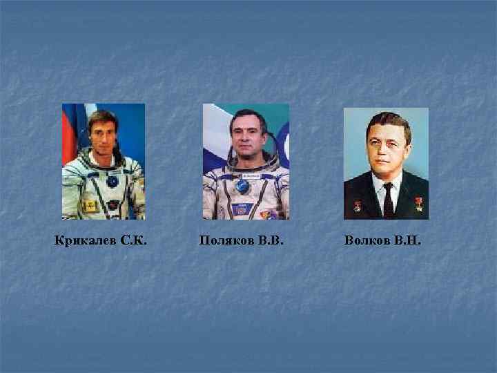 Крикалев С. К. Поляков В. В. Волков В. Н. 