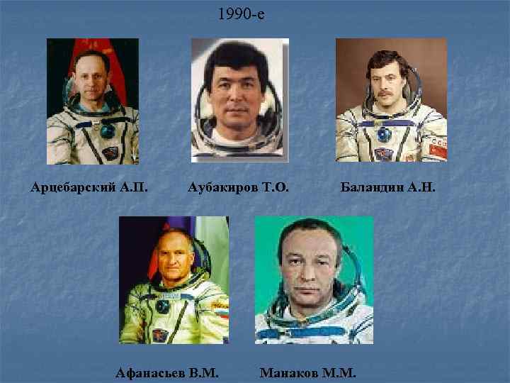 1990 -е Арцебарский А. П. Аубакиров Т. О. Афанасьев В. М. Баландин А. Н.