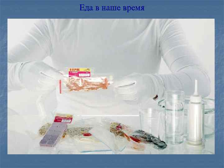 Еда в наше время 