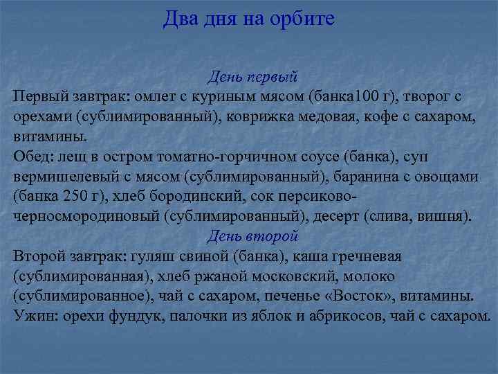Два дня на орбите День первый Первый завтрак: омлет с куриным мясом (банка 100