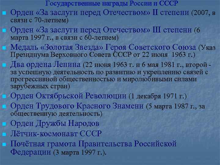 Государственные награды России и СССР n Орден «За заслуги перед Отечеством» II степени (2007,