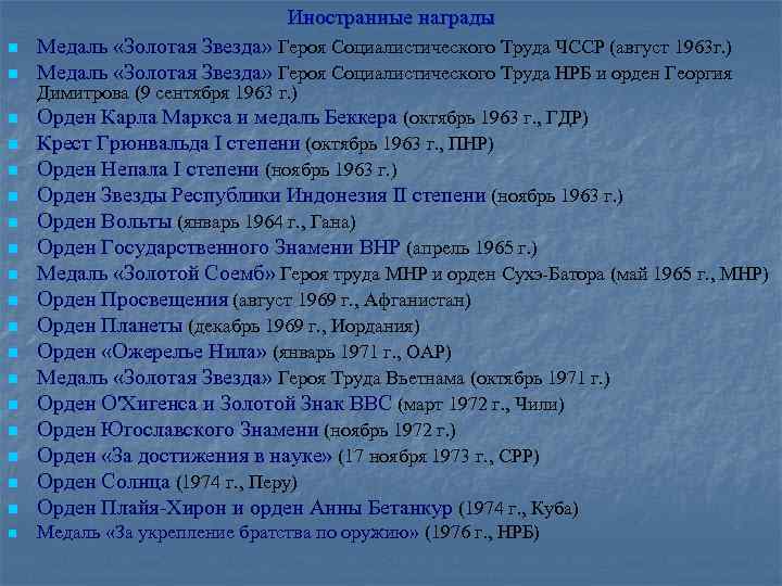 Иностранные награды n n Медаль «Золотая Звезда» Героя Социалистического Труда ЧССР (август 1963 г.