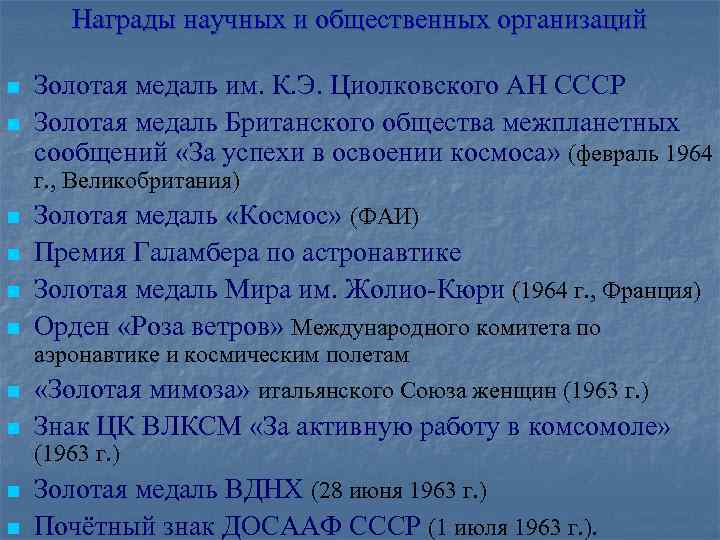 Награды научных и общественных организаций n n Золотая медаль им. К. Э. Циолковского АН