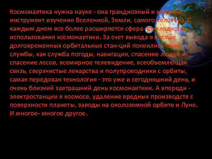 Космонавтика нужна науке она грандиозный и могучий инструмент изучения Вселенной, Земли, самого человека. С