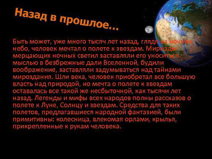 Назад в прошло е… Быть может, уже много тысяч лет назад, глядя на ночное