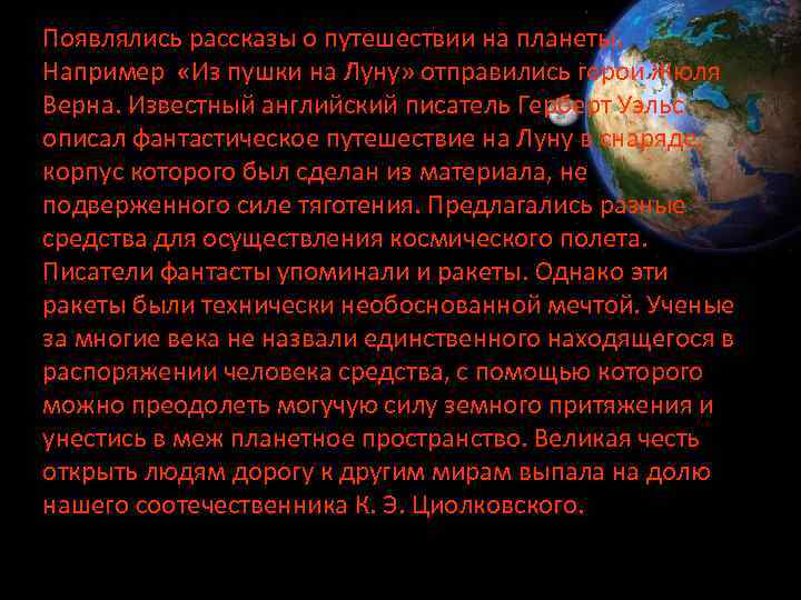 Появлялись рассказы о путешествии на планеты. Например «Из пушки на Луну» отправились герои Жюля