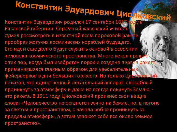 Константин Эдуардови ч Циолковс кий Константин Эдуардович родился 17 сентября 1857 году в Рязанской