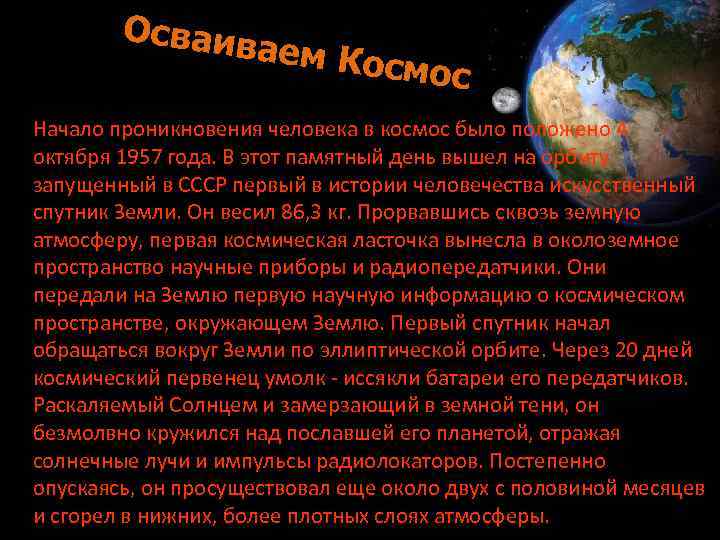 Осваив аем Ко смос Начало проникновения человека в космос было положено 4 октября 1957