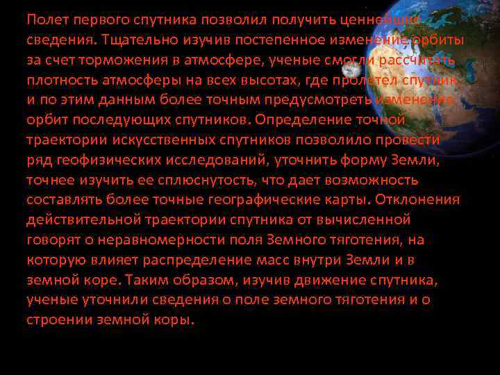 Полет первого спутника позволил получить ценнейшие сведения. Тщательно изучив постепенное изменение орбиты за счет