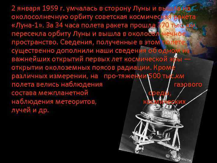 2 января 1959 г. умчалась в сторону Луны и вышла на околосолнечную орбиту советская