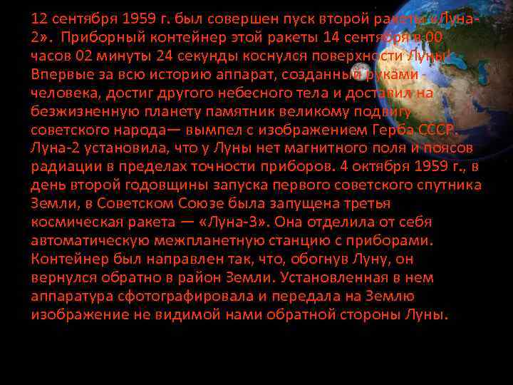 12 сентября 1959 г. был совершен пуск второй ракеты «Луна 2» . Приборный контейнер