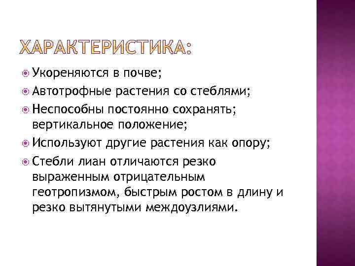  Укореняются в почве; Автотрофные растения со стеблями; Неспособны постоянно сохранять; вертикальное положение; Используют