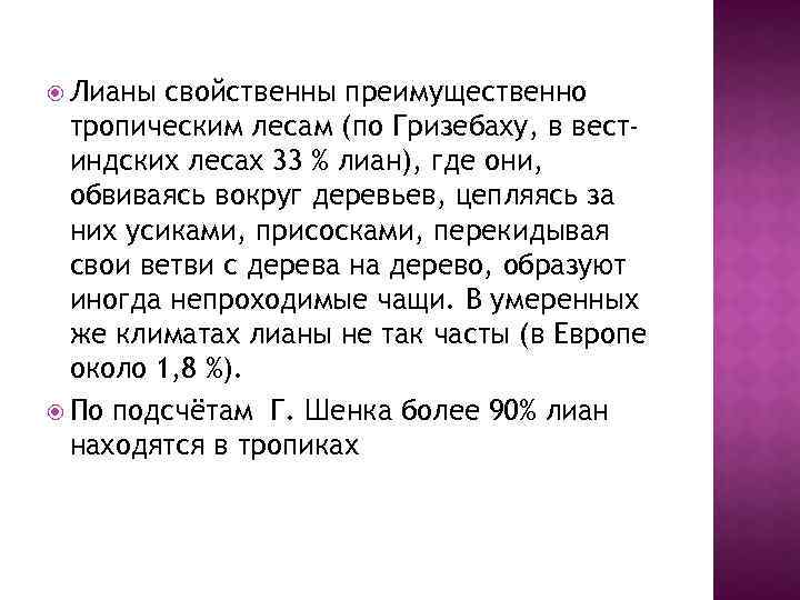  Лианы свойственны преимущественно тропическим лесам (по Гризебаху, в вестиндских лесах 33 % лиан),