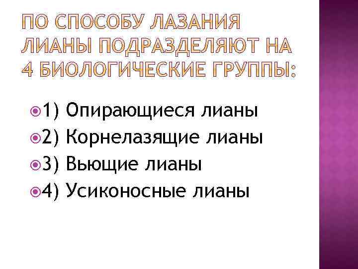  1) Опирающиеся лианы 2) Корнелазящие лианы 3) Вьющие лианы 4) Усиконосные лианы 