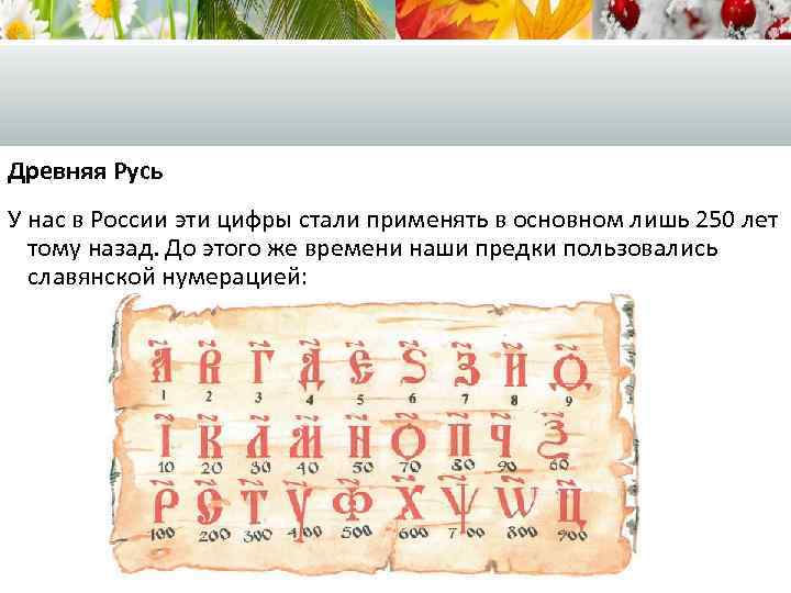 Древняя Русь У нас в России эти цифры стали применять в основном лишь 250