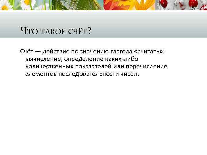 ЧТО ТАКОЕ СЧЁТ? Счёт — действие по значению глагола «считать» ; вычисление, определение каких-либо
