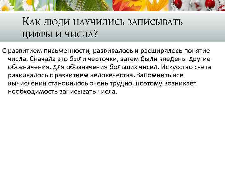 КАК ЛЮДИ НАУЧИЛИСЬ ЗАПИСЫВАТЬ ЦИФРЫ И ЧИСЛА? С развитием письменности, развивалось и расширялось понятие