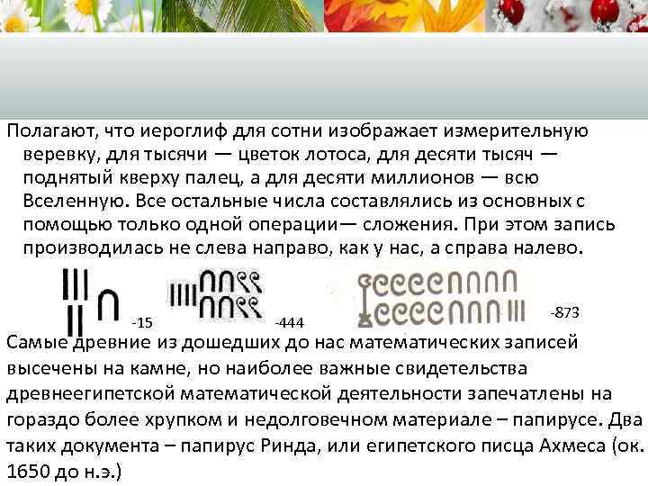 Полагают, что иероглиф для сотни изображает измерительную веревку, для тысячи — цветок лотоса, для