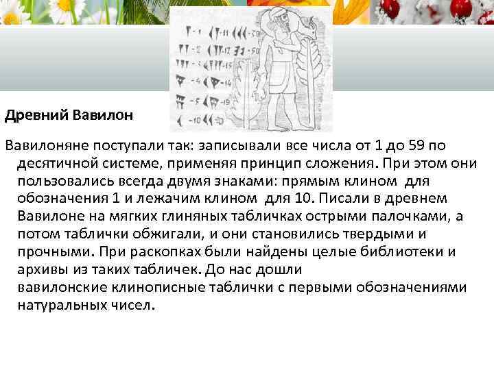 Древний Вавилоняне поступали так: записывали все числа от 1 до 59 по десятичной системе,