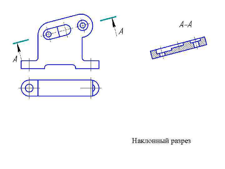 Наклонный разрез