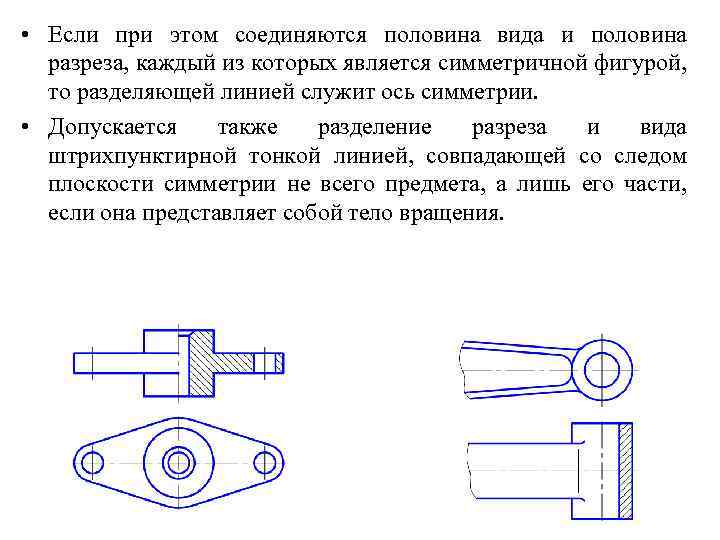  • Если при этом соединяются половина вида и половина разреза, каждый из которых