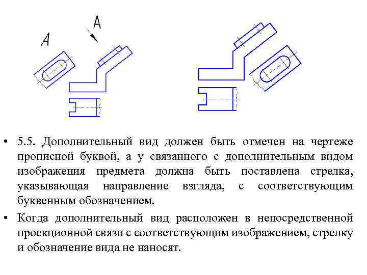 2 дополнительный вид. 2.305-2008 Изображения виды разрезы сечения. Обозначение вида ГОСТ. Как обозначается вид сбоку на чертеже. Обозначение вида снизу на чертеже.