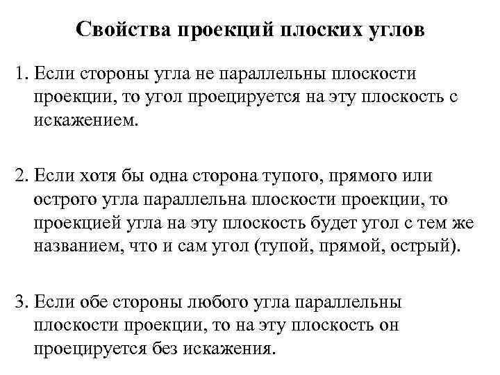 Свойства проекций плоских углов 1. Если стороны угла не параллельны плоскости проекции, то угол