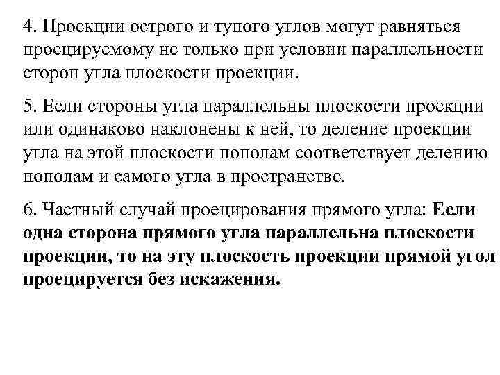 4. Проекции острого и тупого углов могут равняться проецируемому не только при условии параллельности