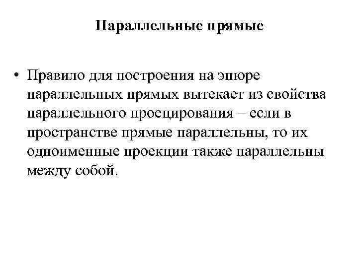 Параллельные прямые • Правило для построения на эпюре параллельных прямых вытекает из свойства параллельного