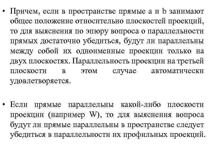  • Причем, если в пространстве прямые a и b занимают общее положение относительно