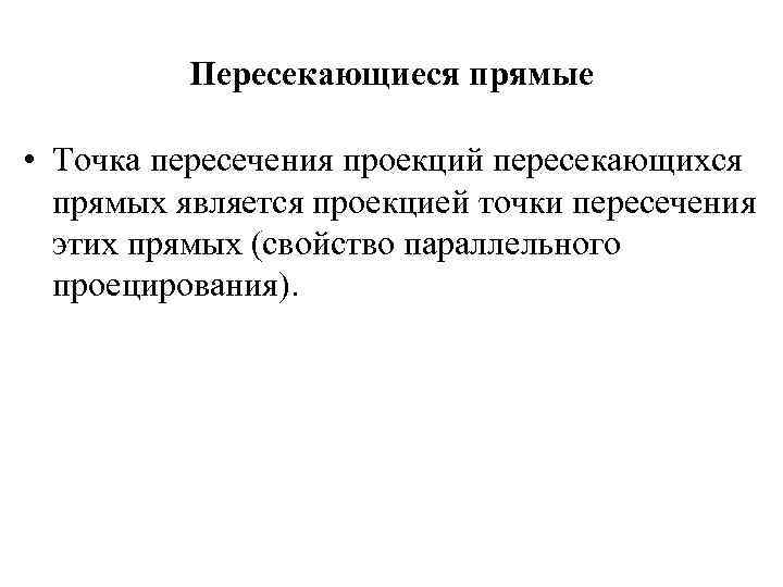 Пересекающиеся прямые • Точка пересечения проекций пересекающихся прямых является проекцией точки пересечения этих прямых