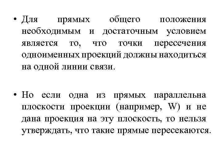  • Для прямых общего положения необходимым и достаточным условием является то, что точки