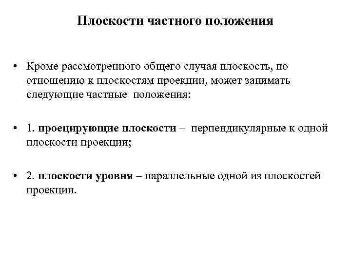 Плоскости частного положения • Кроме рассмотренного общего случая плоскость, по отношению к плоскостям проекции,