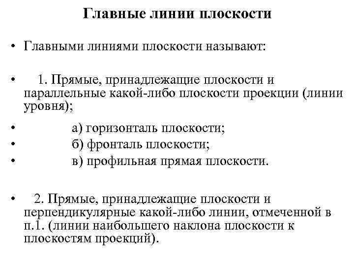 Главные линии плоскости • Главными линиями плоскости называют: • • • 1. Прямые, принадлежащие