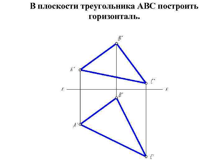 В плоскости треугольника АВС построить горизонталь. 