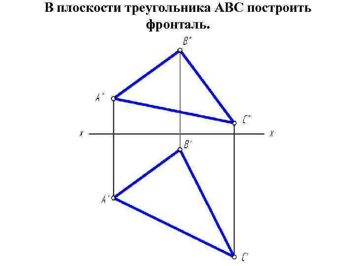 В плоскости треугольника АВС построить фронталь. 