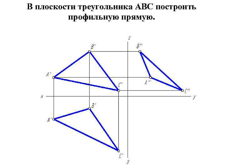 В плоскости треугольника АВС построить профильную прямую. 
