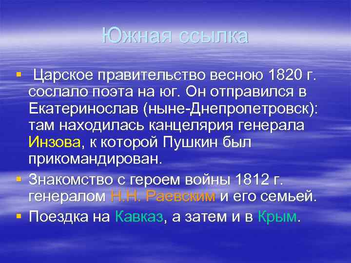 Южная ссылка § Царское правительство весною 1820 г. сослало поэта на юг. Он отправился