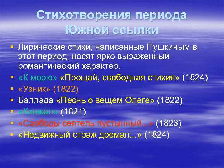 Стихотворения периода Южной ссылки § Лирические стихи, написанные Пушкиным в этот период, носят ярко